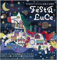 2回の開催で18万人を動員した感動の光のフェスティバル　 ～本当のクリスマスに出逢える場所～「フェスタ・ルーチェ」 いよいよ11月2日(土)スタート！