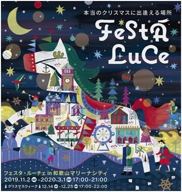 フェスタ・ルーチェ 2019年 メインビジュアル