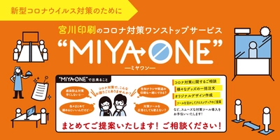 “コロナ対策”から“セールスプロモーション”まで一括提案 　滋賀県の宮川印刷がコロナ不況で戦う企業・店舗へ向け、 新ワンストップサービス「MIYAONE」を展開中
