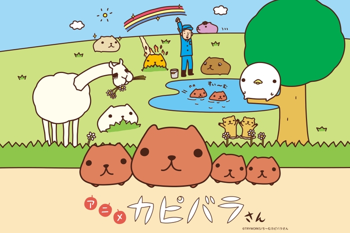 アニメ カピバラさん