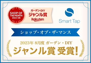 Smart Tap 楽天市場店が『楽天ショップ・オブ・ザ・マンス2023年8月度 ガーデン・DIYジャンル賞』を受賞！