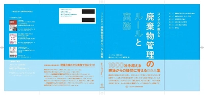 1100社の産業廃棄物に関する取引実績をもとに執筆！ 製造業環境部門の課題を現場の目線から解決する書籍を出版