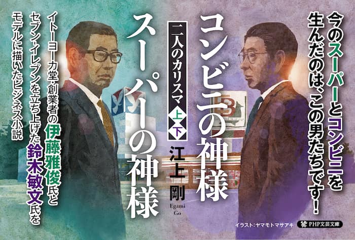 セブン＆アイHLDGのカリスマ経営者２人がモデル 江上剛の新刊