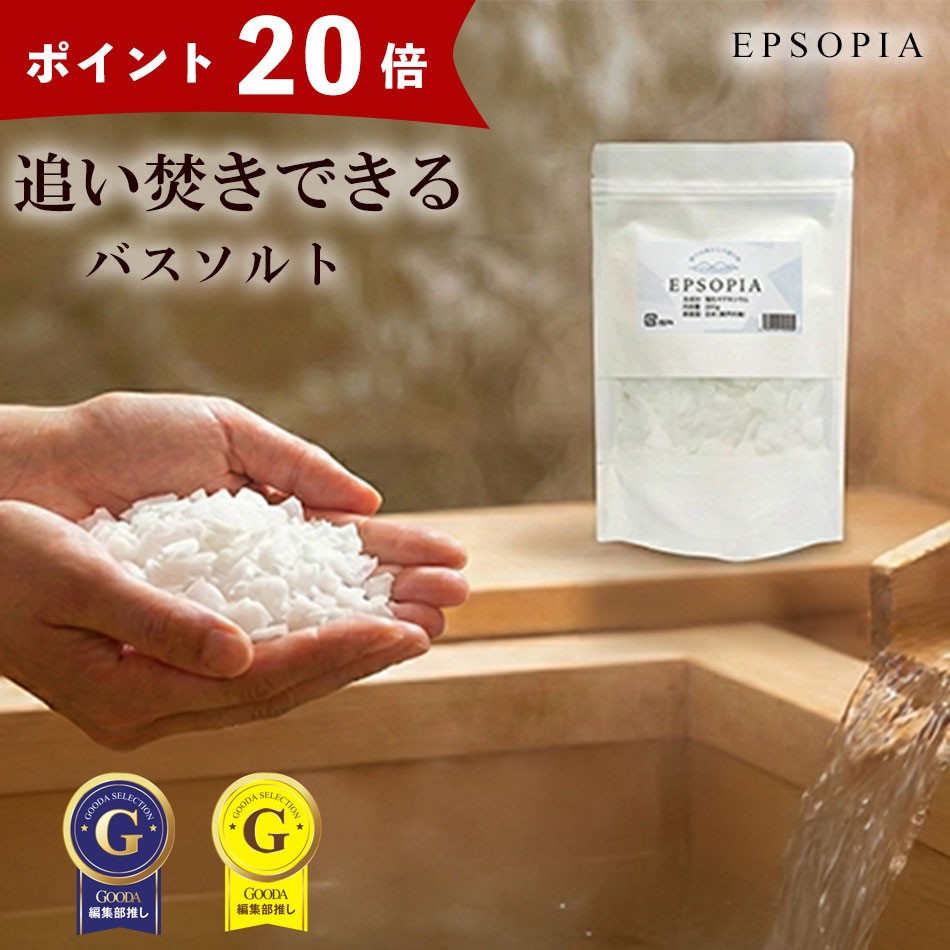 楽天お買い物マラソン連動！完全無添加のバスソルト「エプソピア」がポイント20倍！買い回りに最適な1,000円ポッキリ