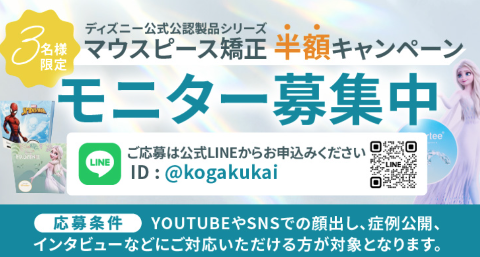 マウスピース矯正治療「半額」モニター募集開始のお知らせ！