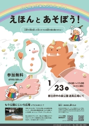 【府中の森公園】1月23日（火）「えほんとあそぼう！」開催