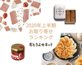 おとりよせネット、2020年上半期のお取り寄せランキング発表　 おうち時間を楽しむ焼き菓子や ストックできるグルメがランクイン