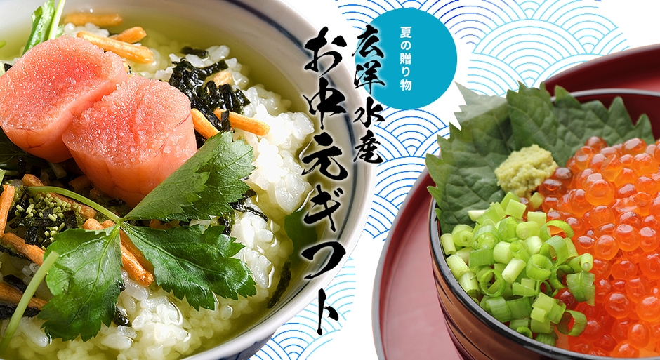 広洋水産お中元ギフト