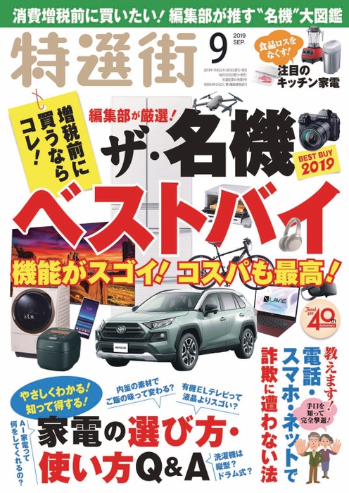 『特選街』2019年9月号