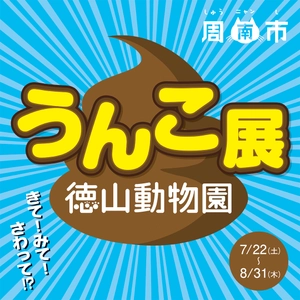 なんと「うんこ展」！？ 山口県しゅうニャン市(周南市)の徳山動物園にて 7月22日から開催！！ ～きて！みて！さわって！？うんこ展～