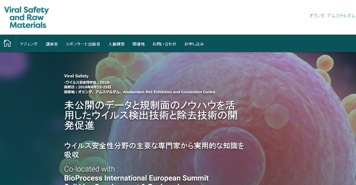 ウイルス安全性学会 2018