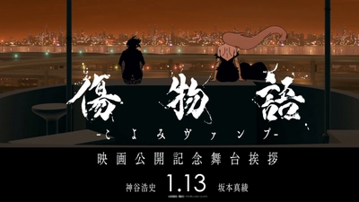 1月12日 全国劇場ロードショー『傷物語 -こよみヴァンプ-』  神谷浩史・坂本真綾出演！公開記念舞台挨拶が1月13日に開催決定！ キャラクター紹介PV第一弾“阿良々木暦”が公開‼