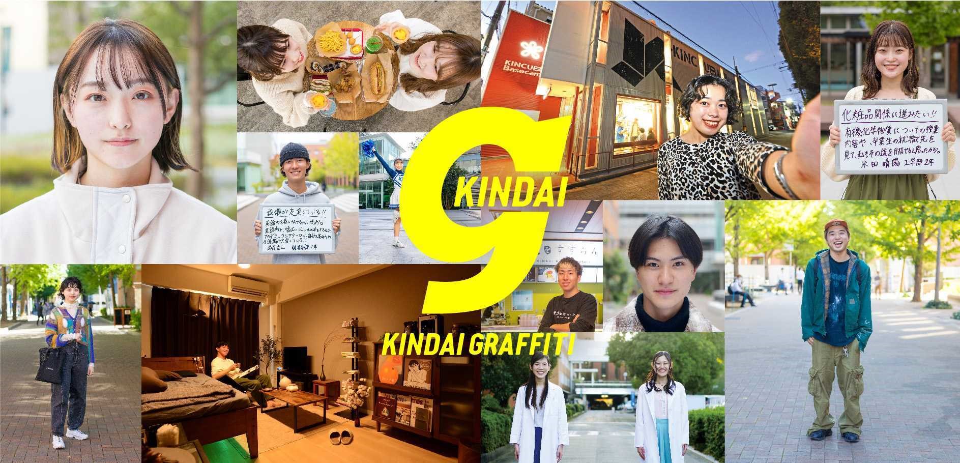 大学案内『KINDAI GRAFFITI 2024』完成 1,123人の学生をゲリラ取材