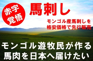 モンゴル遊牧民が作る馬刺しが食べられる！ 先行予約販売をCAMPFIREで8月31日まで実施