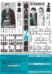 毎月落語や漫才を楽しめる　「国立演芸場 令和4年7月中席公演」柳亭市馬ほか出演者決定　カンフェティでチケット発売