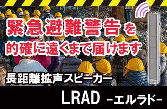 緊急避難指示や警報を遠くまで確実に届ける！長距離拡声スピーカー「LRAD-エルラド-」にアレイタイプの新機種が登場！