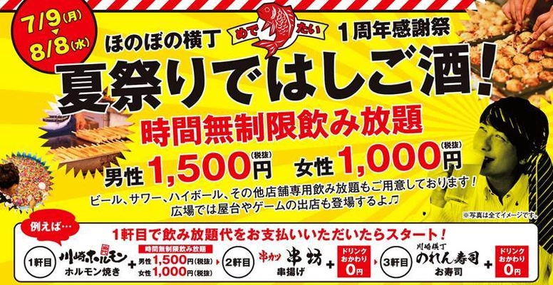 1500円で最大7時間飲み放題が楽しめる！　 夏だ！祭りだ！1周年だ！みんなでわいわいお祭り騒ぎ！　 川崎ほのぼの横丁グランドオープン1周年記念 「夏祭りではしご酒」実施