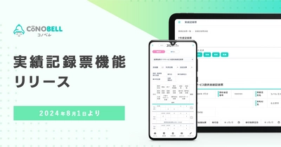 「コノベル」が障がい児福祉サービスの実績管理を補助する 「実績記録票機能」をリリース！