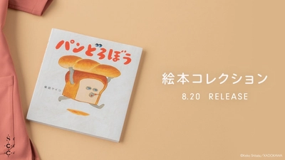 大人気絵本『パンどろぼう』が医療用スクラブに。累計600万部超の人気シリーズが絵本コレクションとして登場：メディカルアパレルブランド「クラシコ」