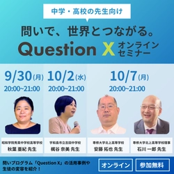 【中学・高校の先生へ】問いで世界とつながる！ 「Question X」オンラインセミナー開催