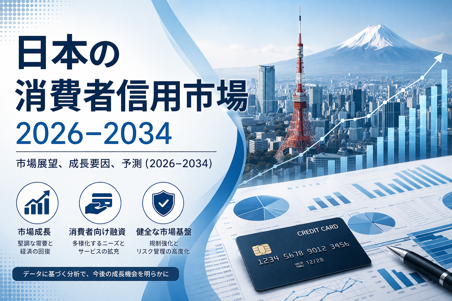 日本の消費者信用市場、2034年までにUSD 1,018.3百万を突破する見通し | 年平均成長率（CAGR）3.66%で拡大