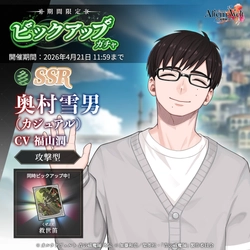 ゲーム『オルタナヴェルト -青の祓魔師 外伝-』
メインシナリオ5章の公開、新プレイアブルキャラクター「奥村雪男(カジュアル)」実装、
さらに期間限定イベント「激闘！春の騎士團定期考査」が開始！