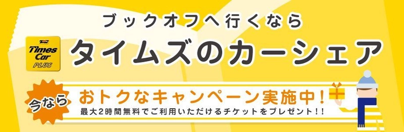 カーシェアでブックオフへ行くとおトクな特典がもらえる！ 「タイムズカープラスでブックオフへ行こう！」 キャンペーン2月1日より開始