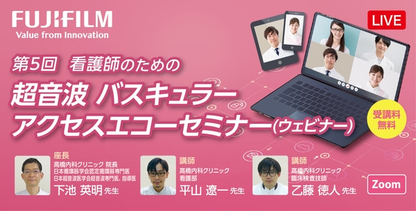 透析施設の看護師・医療従事者様向け バスキュラーアクセス エコーウェビナー開催のお知らせ