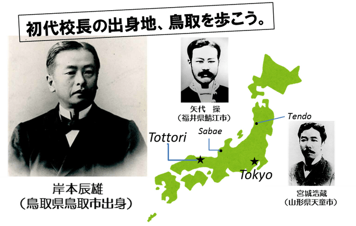 初代校長の出身地、鳥取を歩こう。