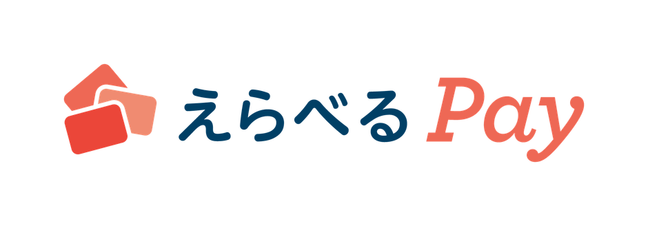 えらべるPay