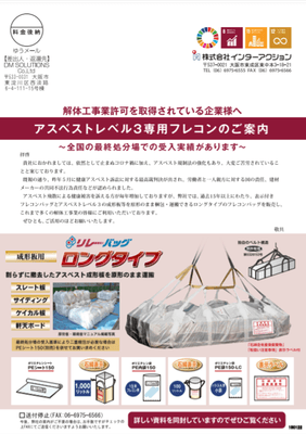 アスベストレベル3関連製品の情報提供を継続
