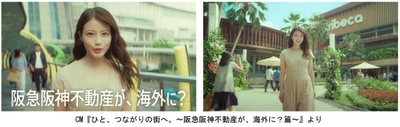 阪急阪神不動産の企業CM 『ひと、つながりの街へ。』  シリーズ第三弾 『阪急阪神不動産が、海外に？篇』を 8月4日（火）から放映開始 今田美桜さんがインドネシア・ジャカルタの セントラルパークモールへ！