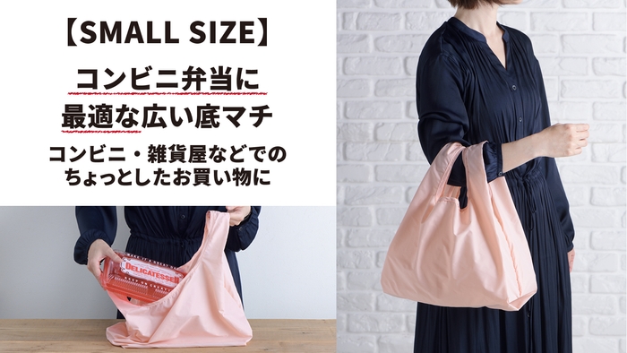 小サイズバッグ