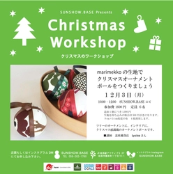 建築会社がクリスマスのオーナメント作りワークショップを開催！ 　12月3日にJR岐阜駅 3階で実施　～クリスマスイベント第1弾～