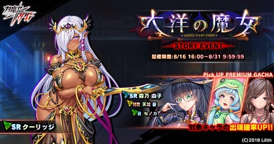 『対魔忍RPG』にてストーリーイベント「大洋の魔女」を開催！さらに、森乃　由子ピックアップガチャも同時開催！