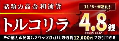 ＦＸプライムｂｙＧＭＯが、 トルコリラ／円のスプレッド8.0銭→4.8銭へ大幅縮小！ ～お客様の声におこたえし、スプレッド4.8銭を恒常化します！～