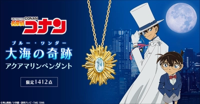 『名探偵コナン』より、怪盗キッドが狙ったビッグジュエル 「大海の奇跡（ブルー・ワンダー）」をイメージしたペンダントが登場！