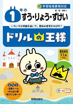 ドリルの王様1年のすう・りょう・ずけい