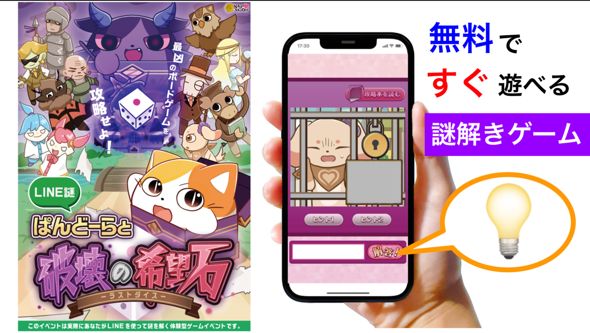 スマホで遊べる!無料の新作LINE謎解きゲームを11/20(土)配信開始 「ゲームマーケット2021秋」出展記念