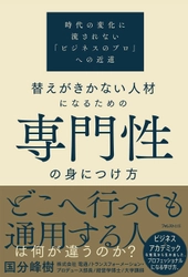 現役の “電通部長×大学講師” 著者の新刊！ 『替えがきかない人材になるための専門性の身につけ方』 7月21日に全国の書店にて発売