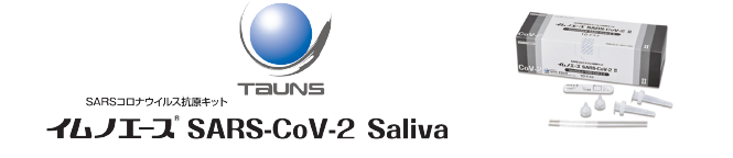 イムノエース(R)SARS-CoV-2 Saliva
