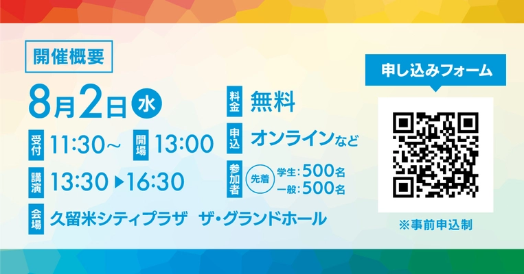 夏休みSDGs無料イベント参加者募集中 8/2(水)福岡県久留米市 参加学生には記念グッツを配布