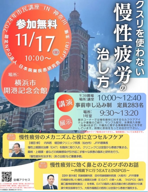 JFIR市民講座【クスリを使わない慢性疲労の治し方】2024年11月17日横浜で開催