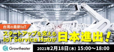 台湾の最新IoTスタートアップを支えるIoT Service Hubとの個別ミーティング