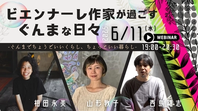 【6/11(水)：オンライン】ビエンナーレ作家が過ごすぐんまな日々