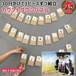 外出自粛でも楽しめる♪ 1日1ピース、30日で完成するオリジナルパズル！