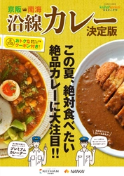 ～「京阪・南海ええとこどりプロジェクト」～ 「京阪・南海 沿線カレー決定版」を実施します