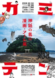 神話の島の漫画・アート展「カミテン」を 10月11日から壱岐島で開催　 漫画家やアーティストの作品展示やトークショー、ライブなどを実施