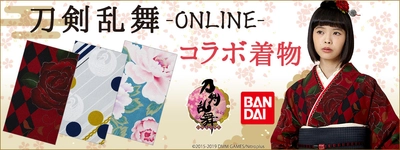 着物ブランド“ふりふ”が「刀剣乱舞-ONLINE-」とコラボ！ 刀剣男士をイメージした着物＆こんのすけモチーフの帯が登場