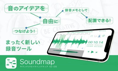 新発想の録音ツールアプリ5/28配信開始！ サウンドメモ×マインドマップで音のアイデアを形にできる！